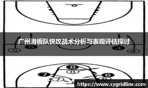 广州滑板队快攻战术分析与表现评估探讨