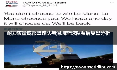 耐力较量成都篮球队与深圳篮球队赛后复盘分析