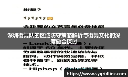 深圳街舞队的区域防守策略解析与街舞文化的深度融合探讨