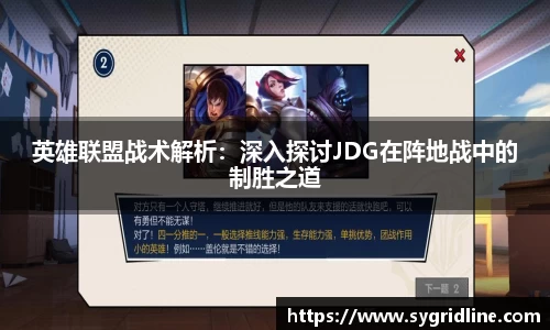 英雄联盟战术解析：深入探讨JDG在阵地战中的制胜之道