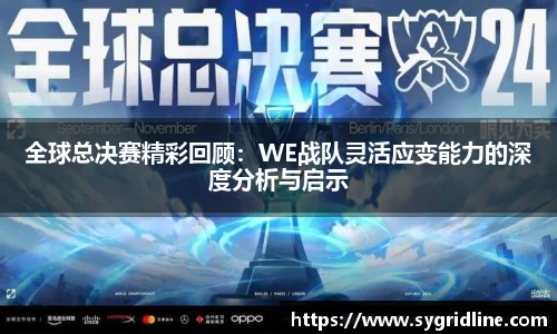 全球总决赛精彩回顾：WE战队灵活应变能力的深度分析与启示