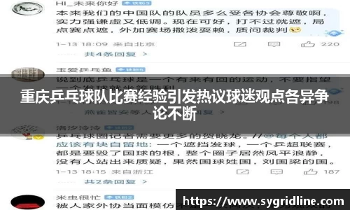 重庆乒乓球队比赛经验引发热议球迷观点各异争论不断
