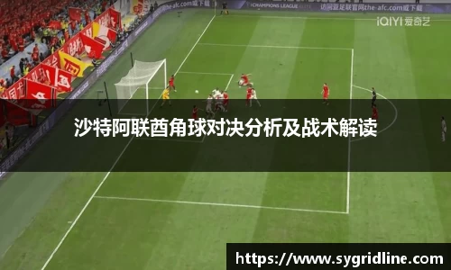 沙特阿联酋角球对决分析及战术解读