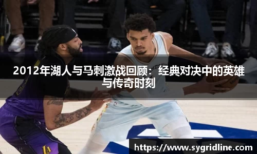 2012年湖人与马刺激战回顾：经典对决中的英雄与传奇时刻